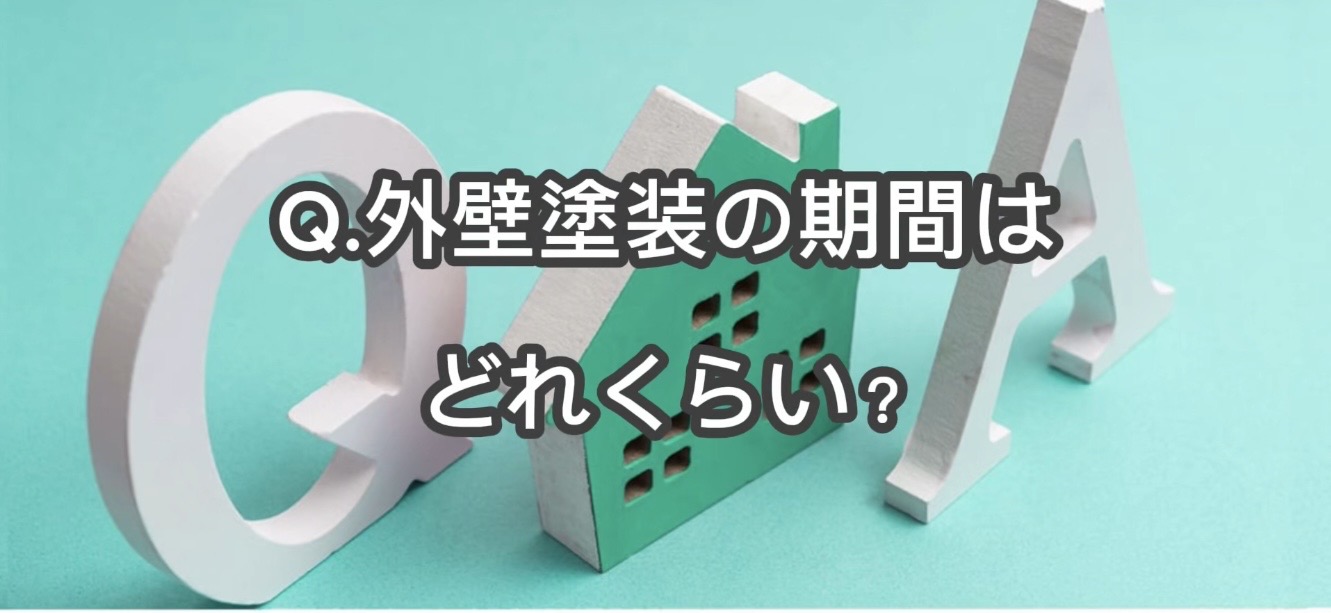 姫路市の外壁塗装Q&A｜工期はどれくらい？