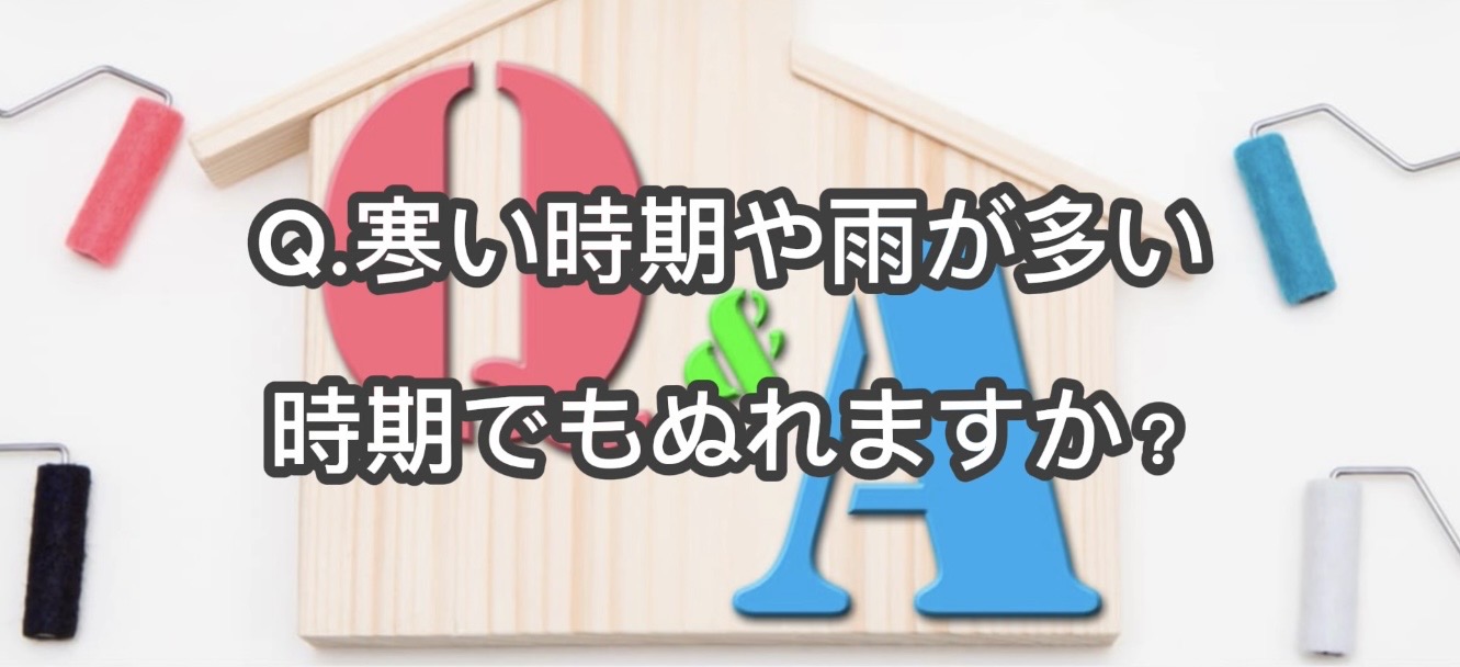 姫路市の外壁塗装Q&A｜寒い時期や雨が多い時期でも塗れる？