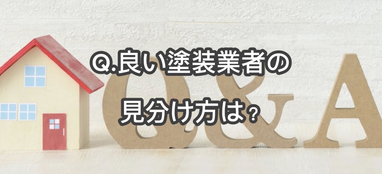 姫路市の外壁塗装Q&A｜良い塗装業者の見分け方は？