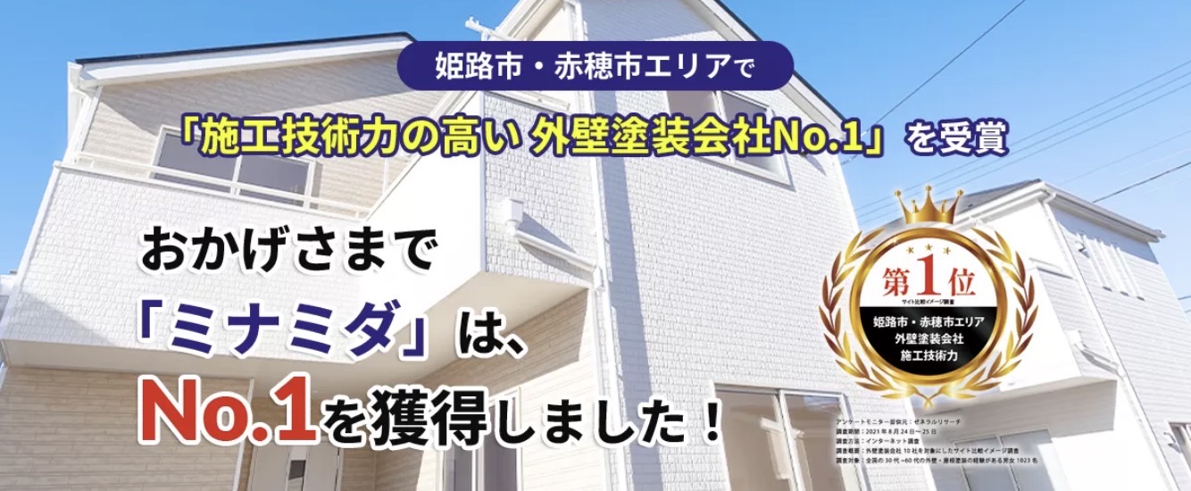 株式会社ミナミダ|姫路市の外壁塗装・屋根塗装(公式)
