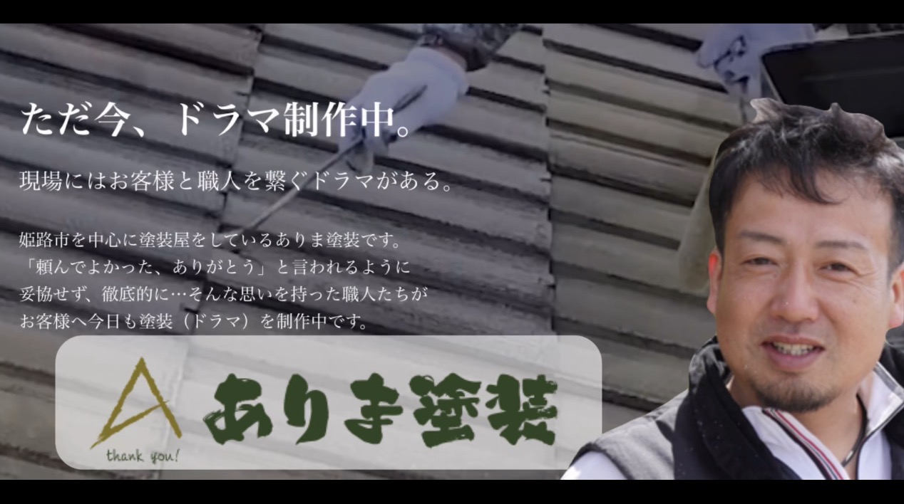 ありま塗装|姫路市の外壁塗装・屋根塗装(公式)