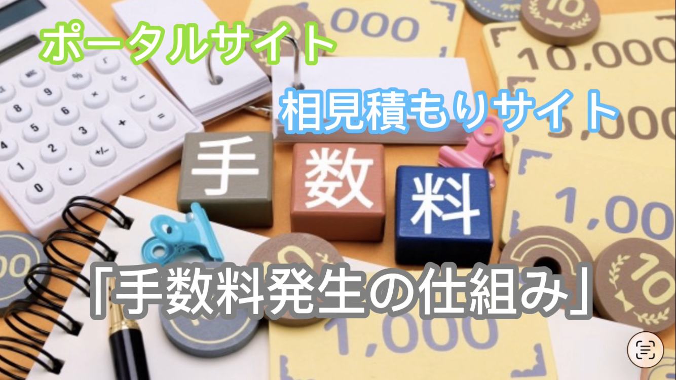 手数料発生の仕組み|ポータルサイトと相見積もりサイト