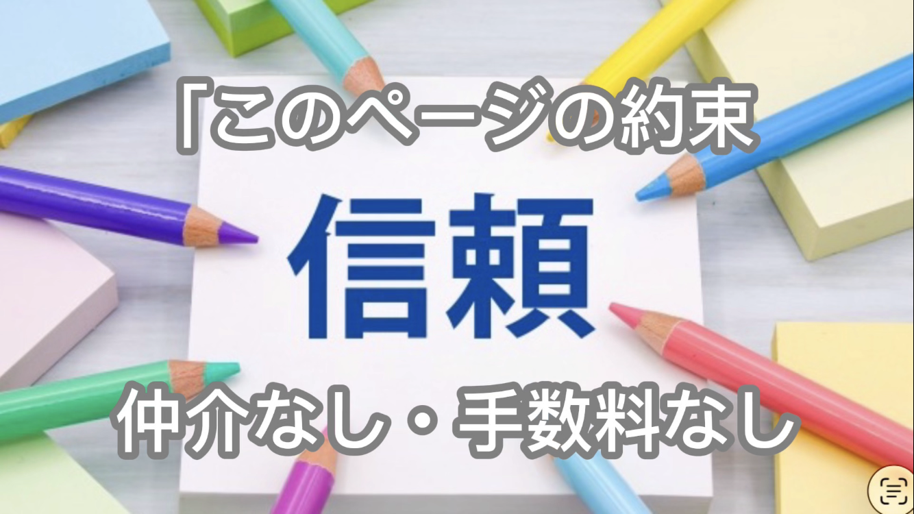 このページの約束|信頼|仲介なし・手数料なし