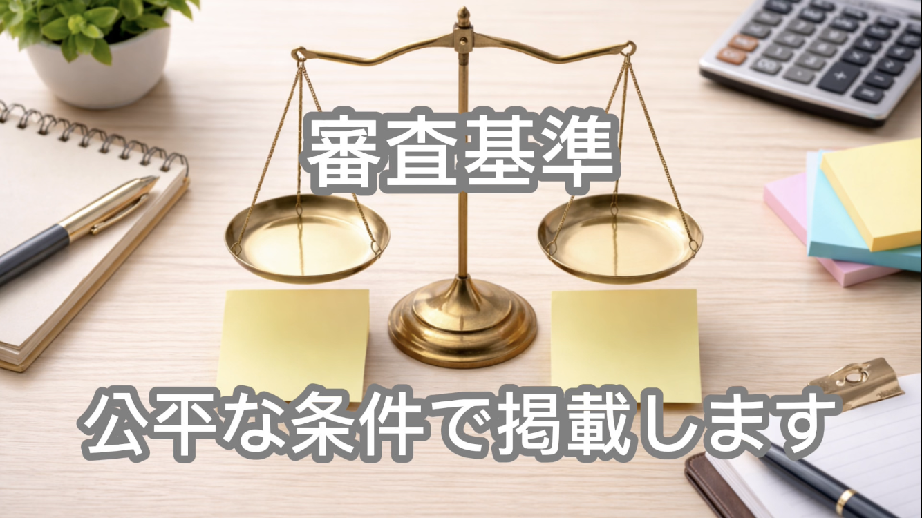 審査基準|公平な条件で掲載します