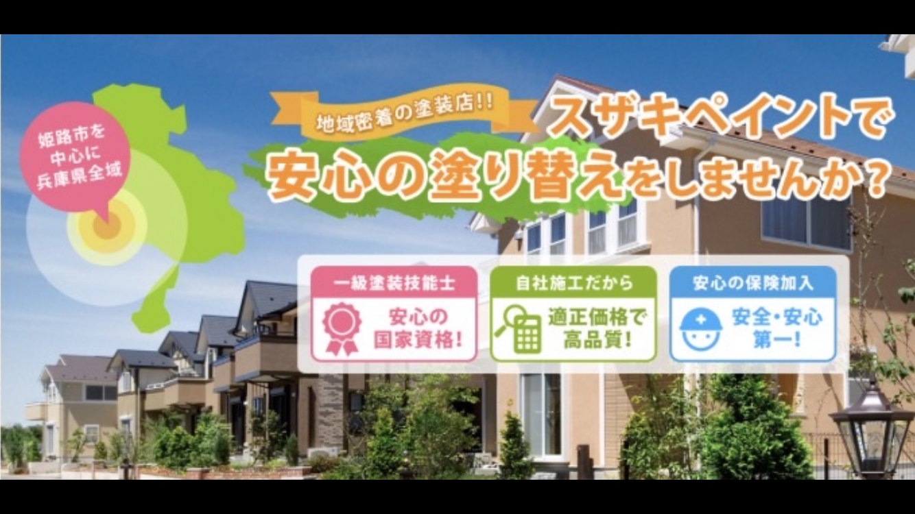 スザキペイント株式会社|姫路市の外壁塗装・屋根塗装(公式)