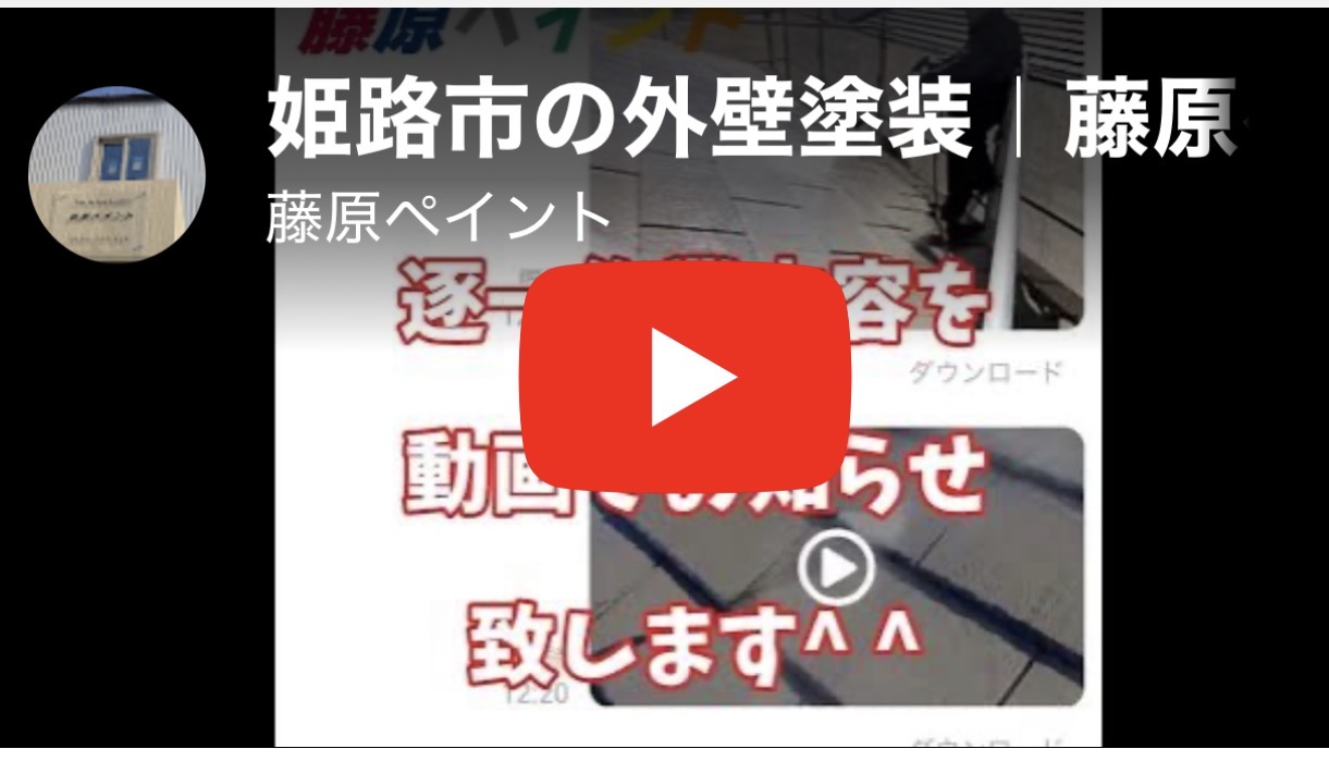 姫路市の外壁塗装|藤原ペイント