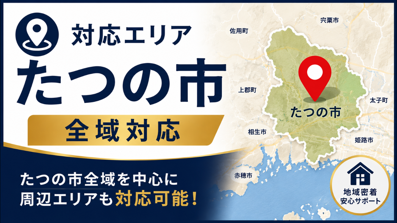 たつの市 外壁塗装 対応エリア｜藤原ペイント