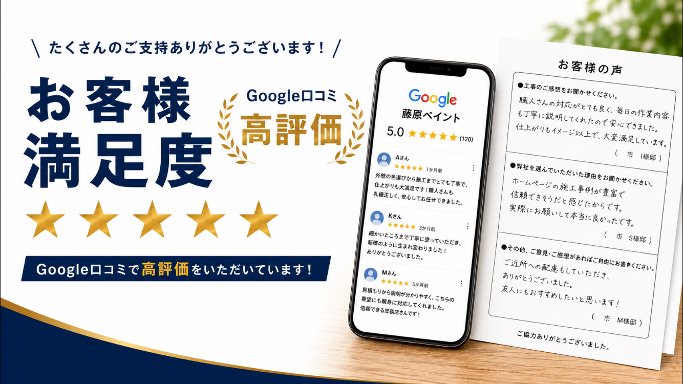 たつの市 外壁塗装 Google口コミ・お客様満足度｜藤原ペイント