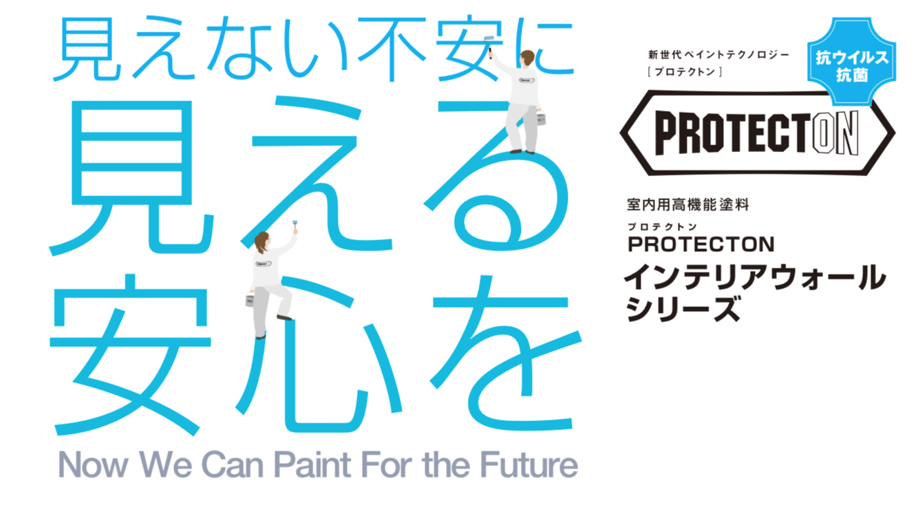 インテリアウォール｜日本ペイント・藤原ペイント