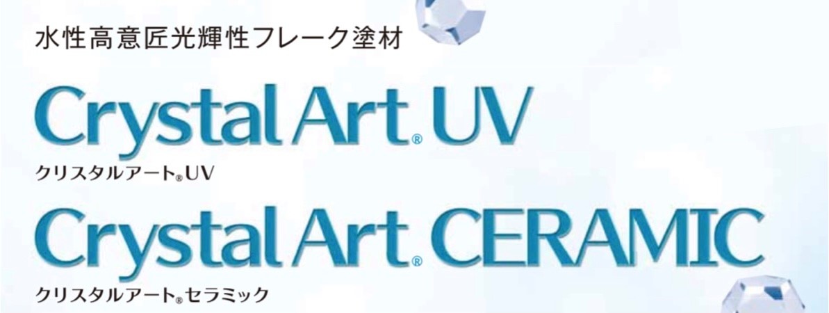 クリスタルアート｜日本ペイント・藤原ペイント