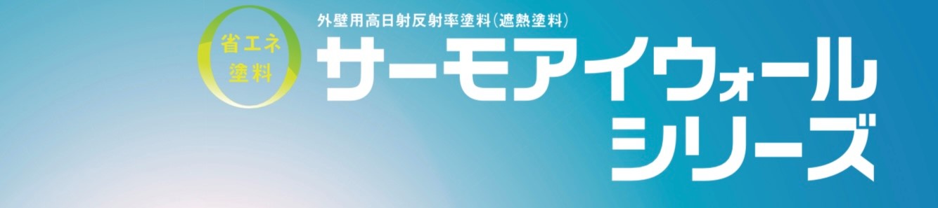 サーモアイウォールシリーズ｜日本ペイント・藤原ペイント