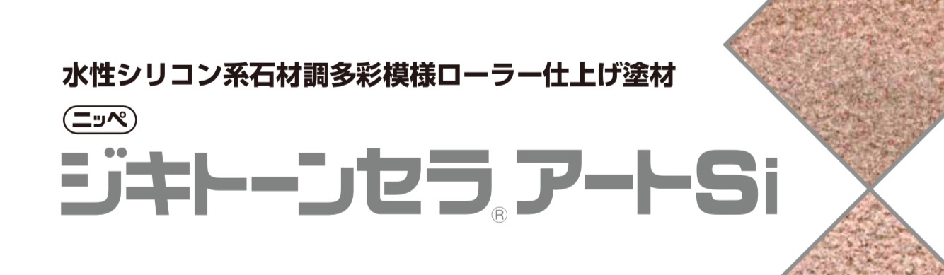 ジキトーンセラアートSi｜日本ペイント・藤原ペイント