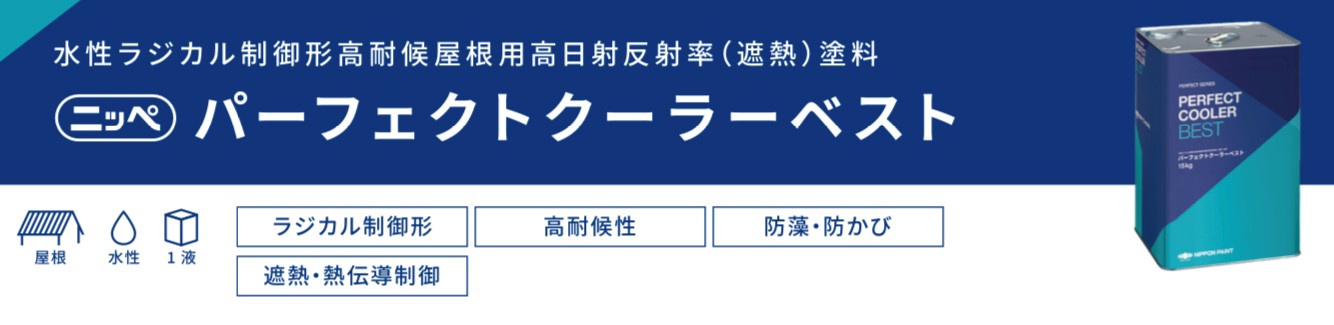 パーフェクトクーラーベスト｜日本ペイント・藤原ペイント