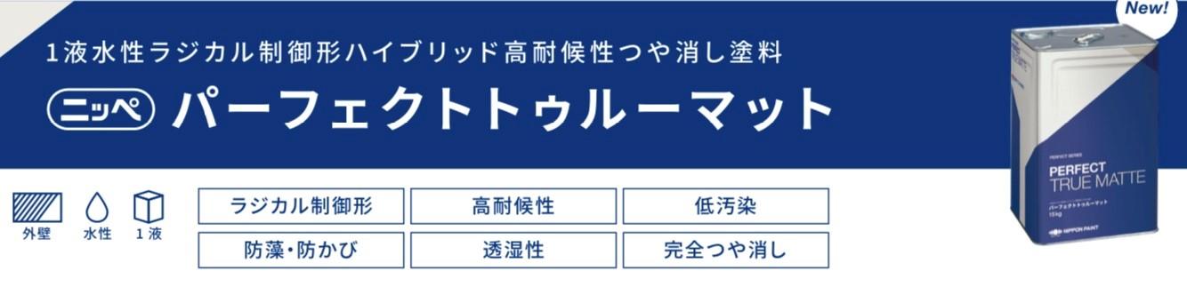 パーフェクトトゥルーマット｜日本ペイント・藤原ペイント