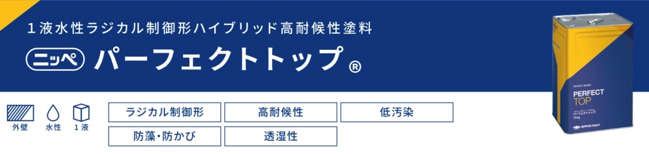 パーフェクトトップ｜日本ペイント・藤原ペイント