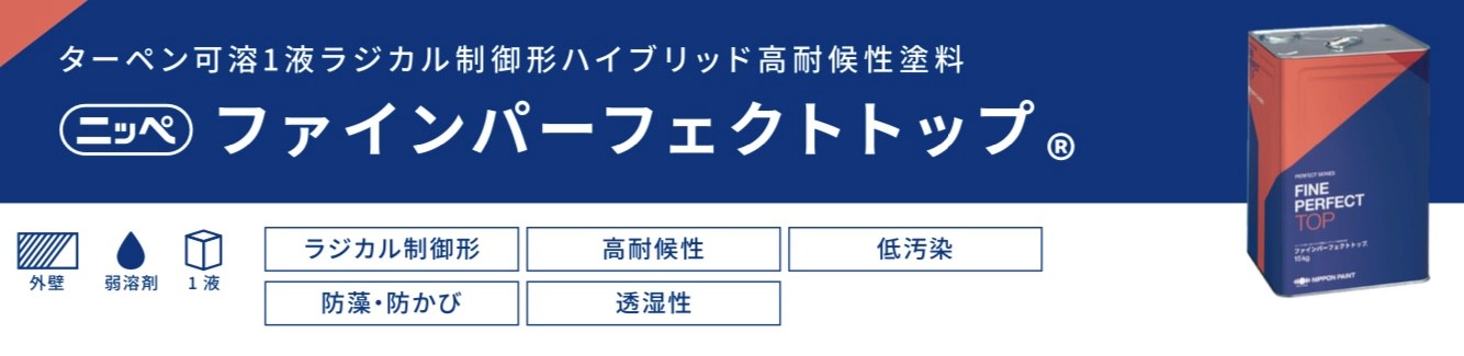 ファインパーフェクトトップ｜日本ペイント・藤原ペイント