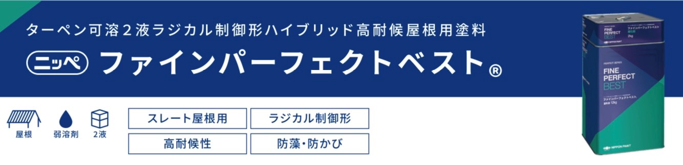 ファインパーフェクトベスト｜日本ペイント・藤原ペイント