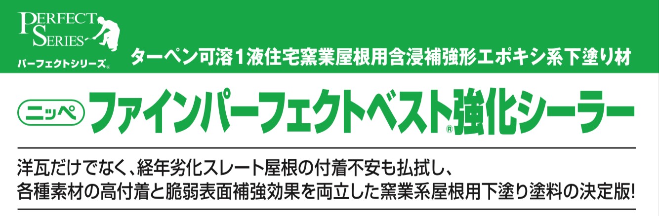 ファインパーフェクトベスト強化シーラー｜日本ペイント・藤原ペイント