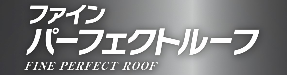 ファインパーフェクトルーフ｜日本ペイント・藤原ペイント