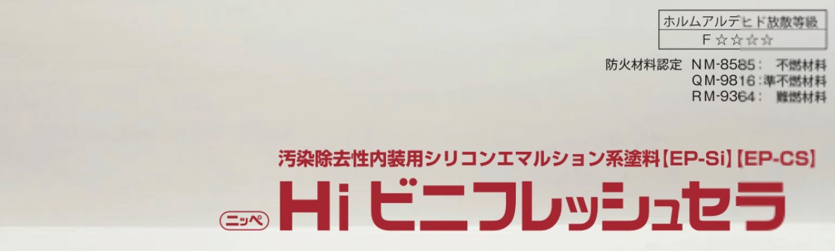 Hiビニフレッシュセラ｜日本ペイント・藤原ペイント
