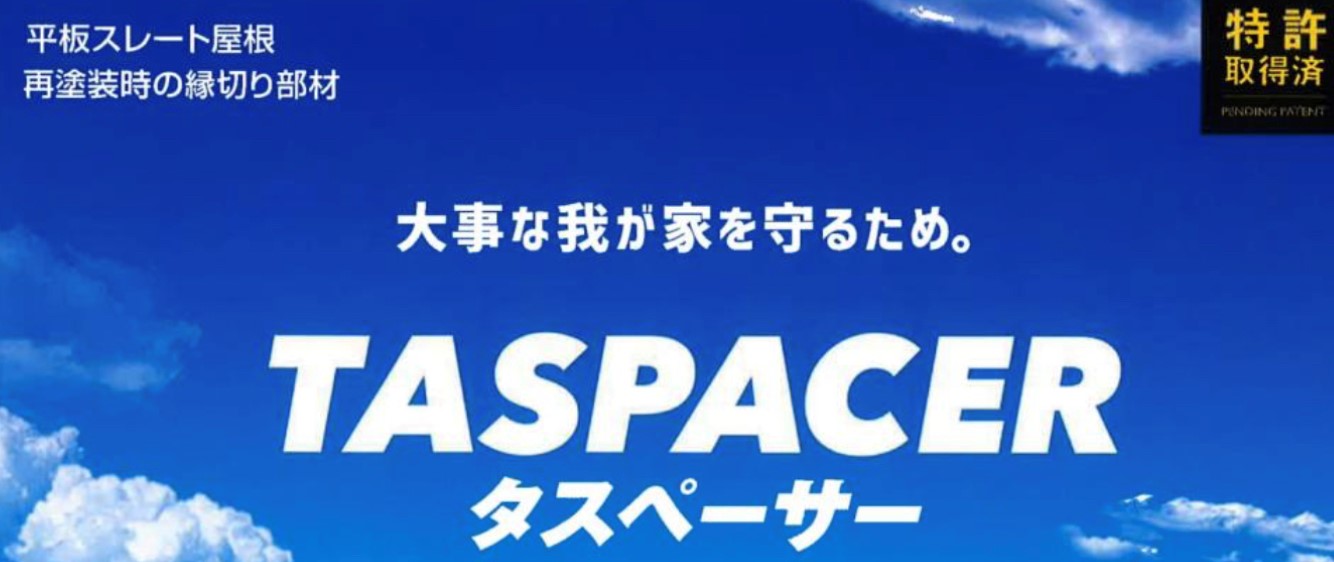 兵庫県南西部|屋根塗装の副資材|セイム タスペーサー|藤原ペイント