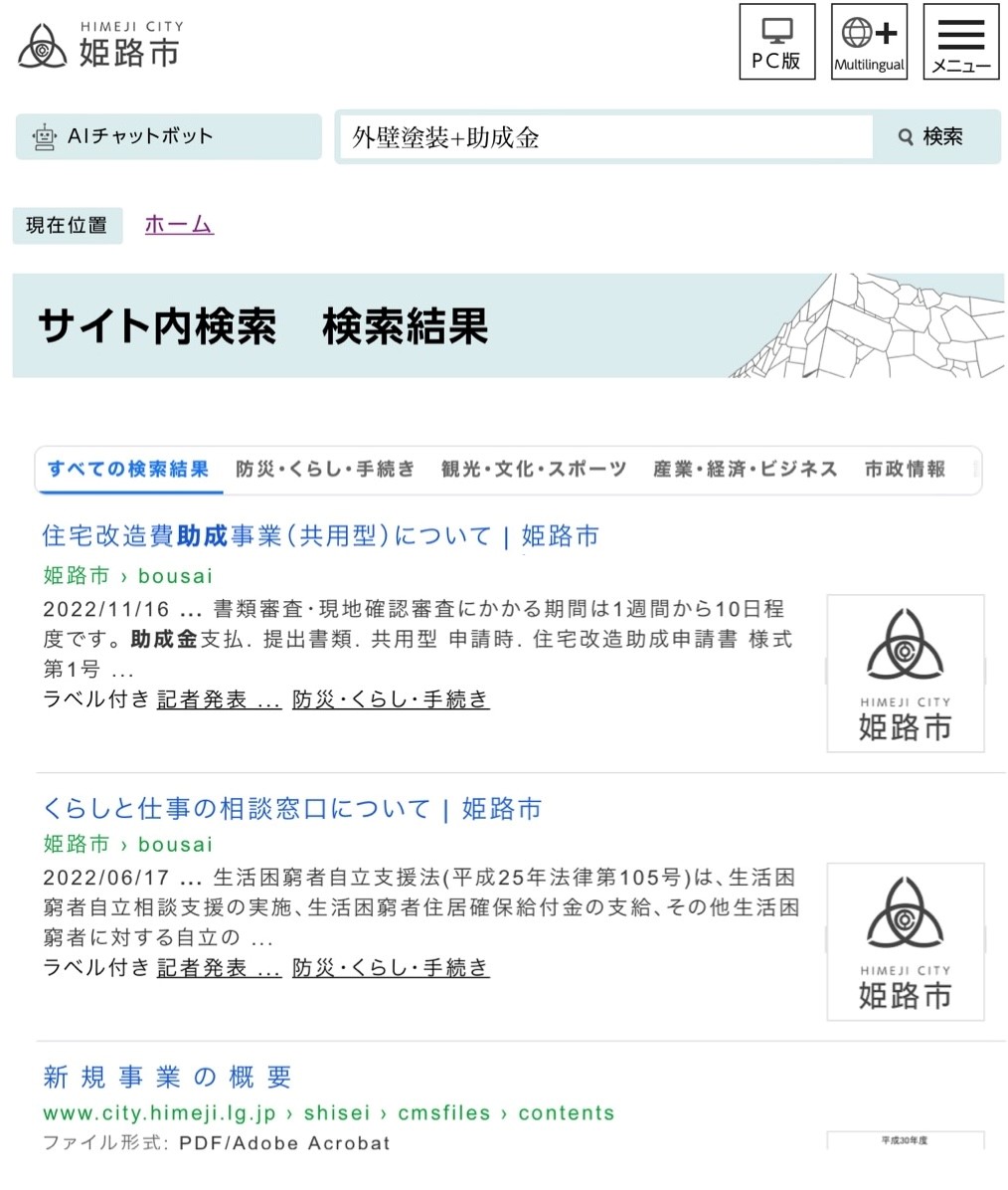 姫路市 助成金情報|外壁塗装に関する記載はなし|藤原ペイント