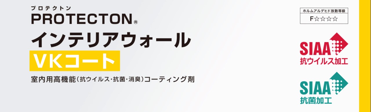 インテリアウォールVKコート｜日本ペイント・藤原ペイント