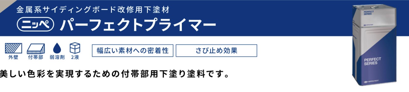 パーフェクトプライマー｜日本ペイント・藤原ペイント