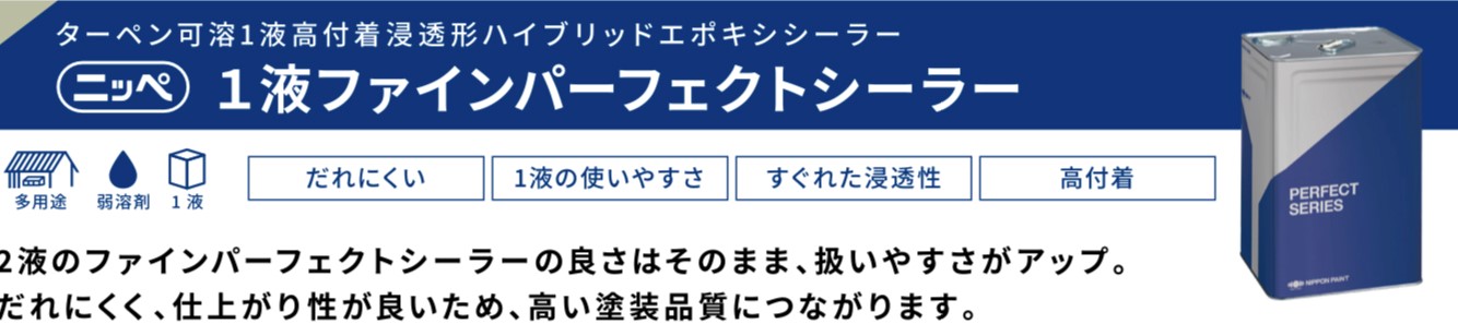 1液ファインパーフェクトシーラー｜日本ペイント・藤原ペイント