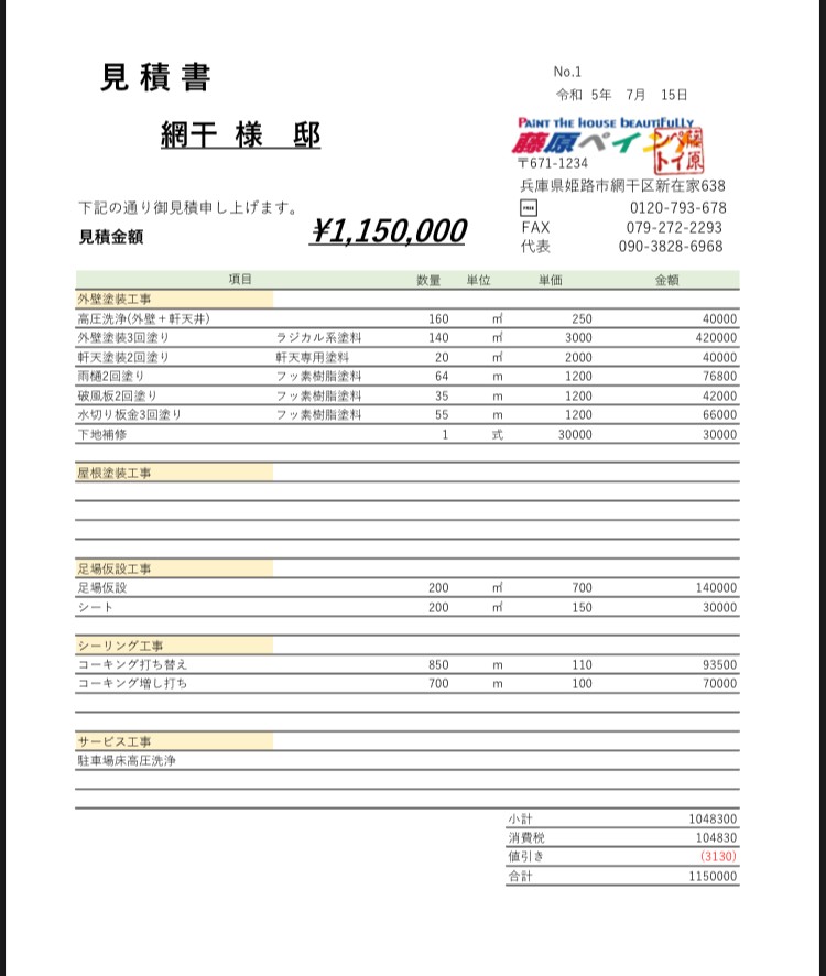 姫路市 外壁塗装の見積書例 サイディング壁|藤原ペイント