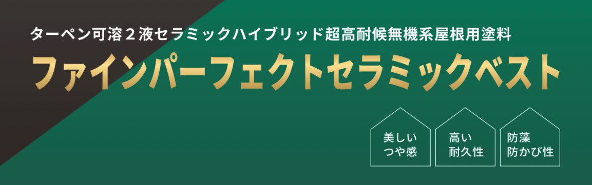 ファインパーフェクトセラミックベスト｜日本ペイント・藤原ペイント