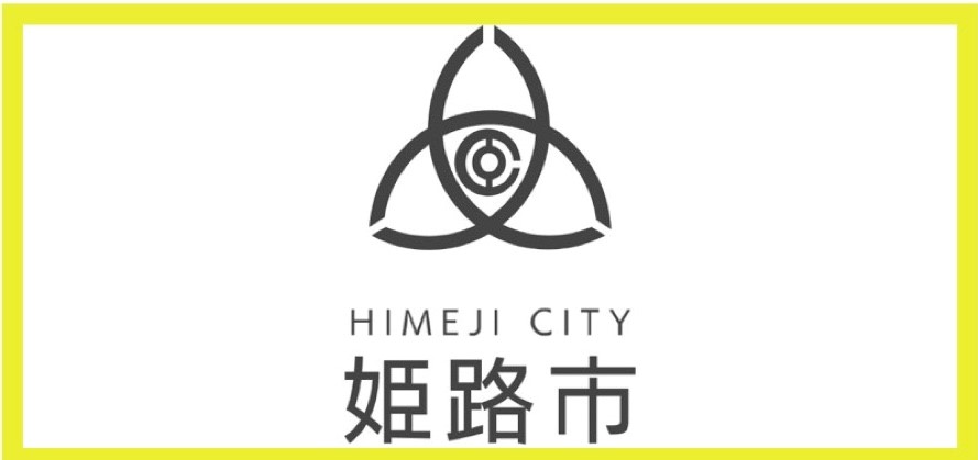 兵庫県南西部の外壁塗装助成金・補助金情報｜姫路市役所｜藤原ペイント