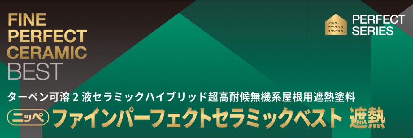 ファインパーフェクトセラミックベスト遮熱｜日本ペイント・藤原ペイント