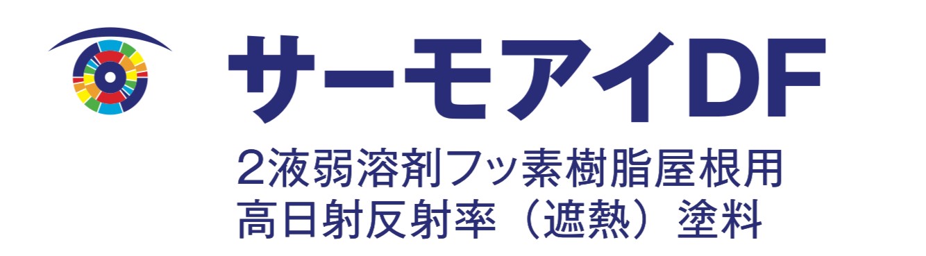 サーモアイDF｜日本ペイント・藤原ペイント