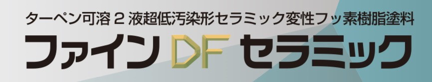 ファインDFセラミック｜日本ペイント・藤原ペイント