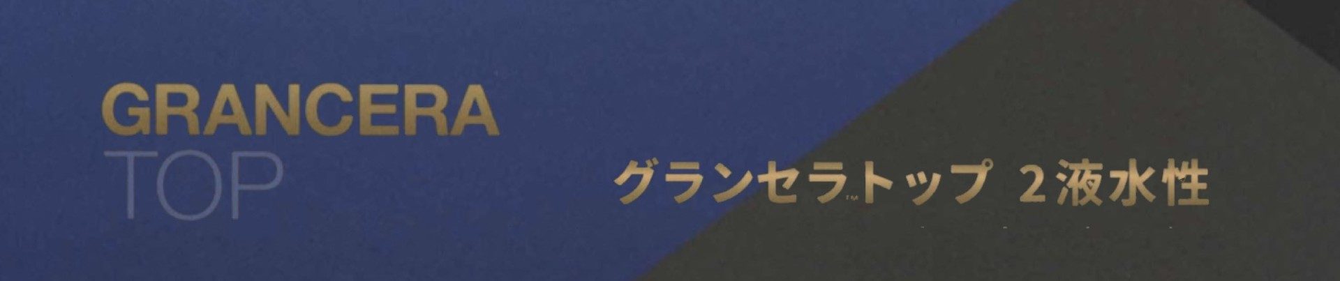 グランセラトップ2液の水性・藤原ペイント