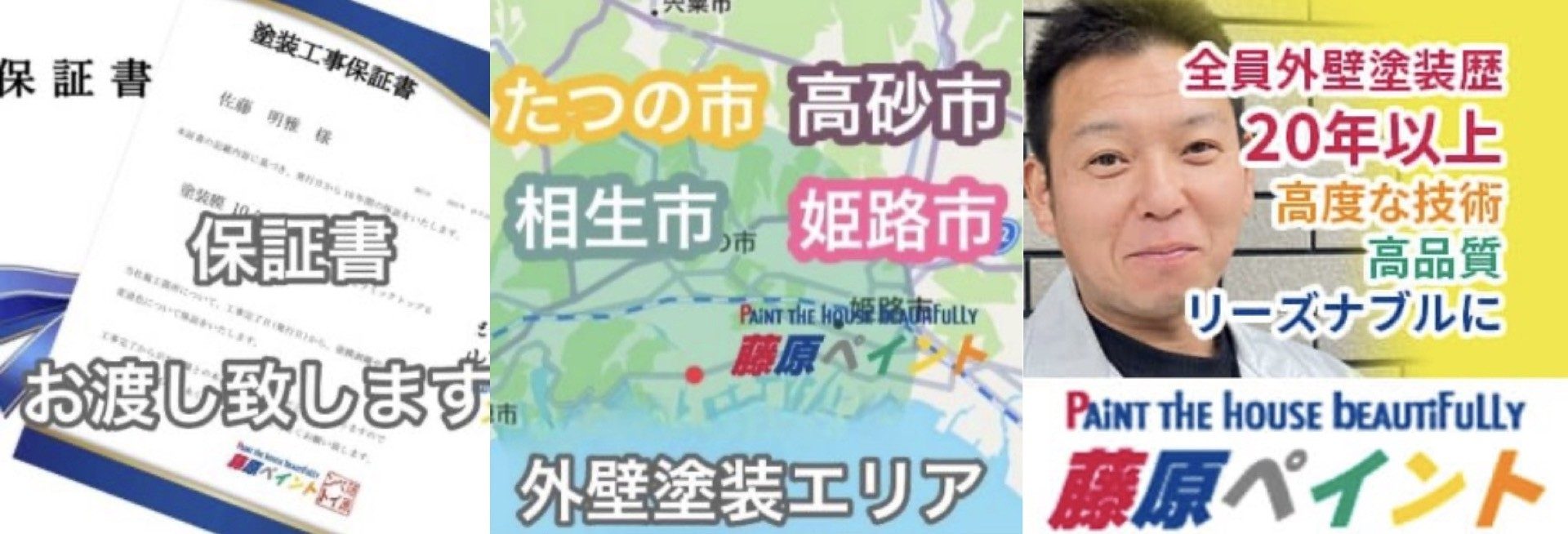 たつの市+外壁塗装+保証書・高品質+after|藤原ペイント