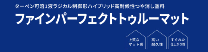 ファインパーフェクトトゥルーマット｜日本ペイント・藤原ペイント