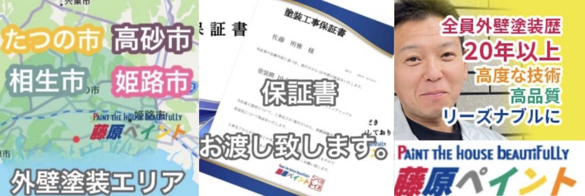 相生市 外壁塗装 地域密着と動画報告で安心|藤原ペイント