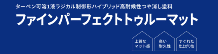 ファインパーフェクトトゥルーマット1・藤原ペイント