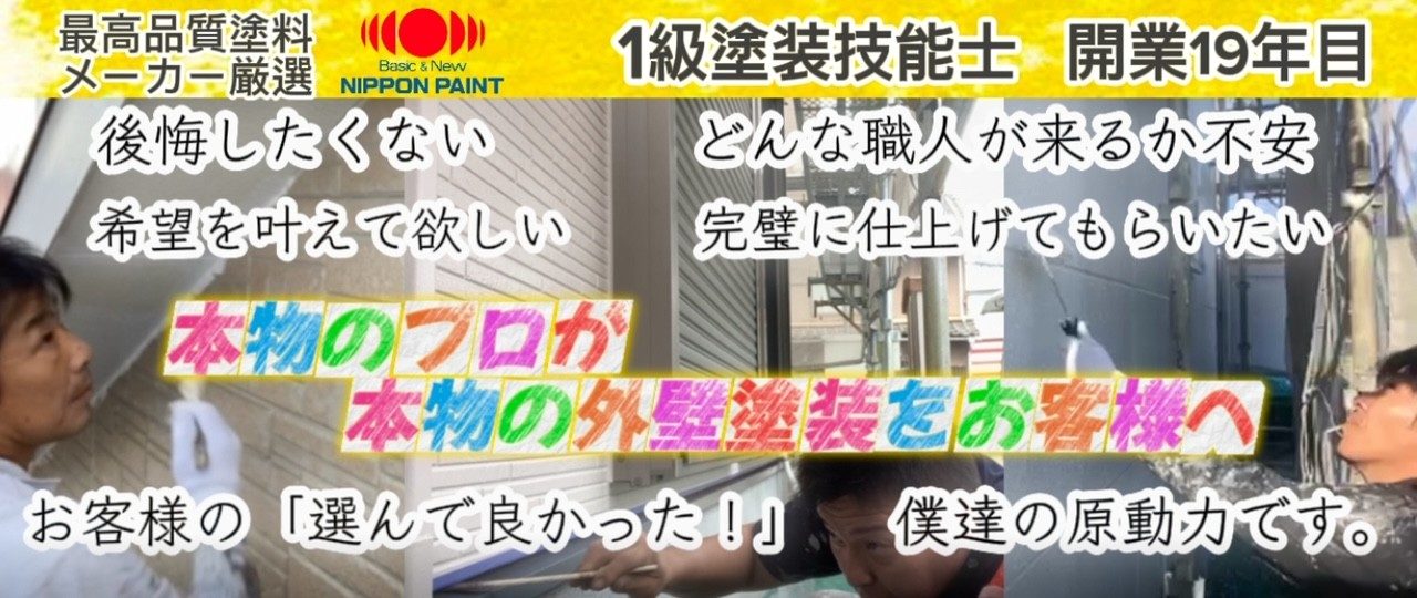 姫路市の外壁塗装は藤原ペイント。高品質塗料メーカー厳選し日本ペイントの塗料を使用。1級塗装技能士、開業19年目。後悔したくない、どんな職人が来るか不安。本物のプロが本物の外壁塗装をお客様へ。お客様の選んで良かったが僕達の原動力です。