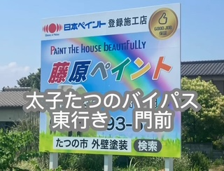 たつの市+外壁塗装+登録施工店・看板設置+after|藤原ペイント