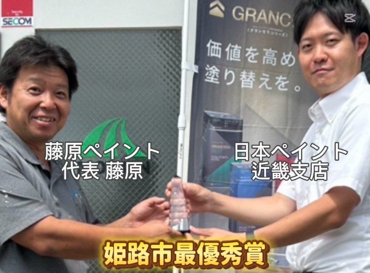 日本ペイント登録施工店の近畿エリア優秀賞を受賞｜姫路市の外壁塗装｜藤原ペイント