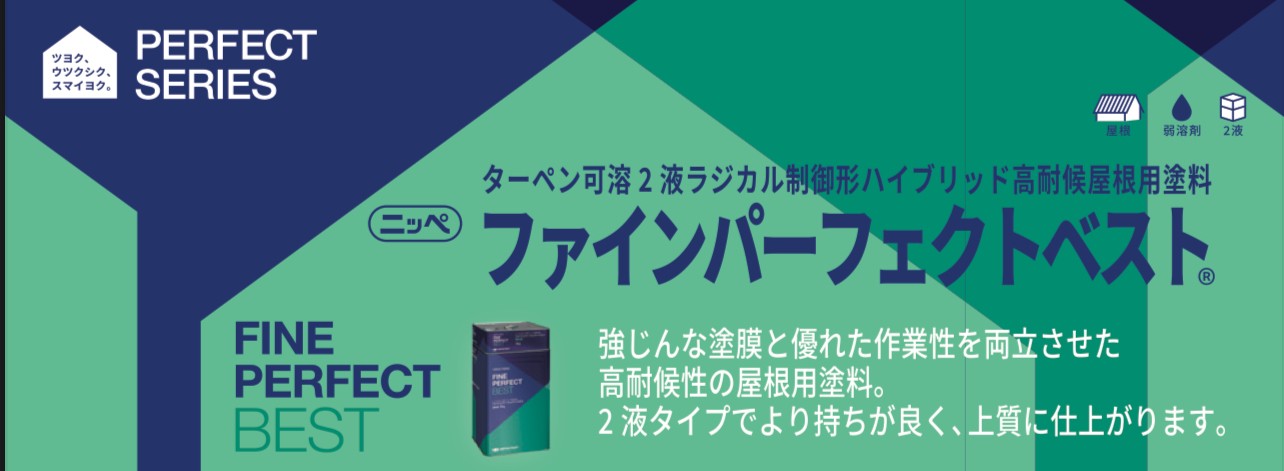 姫路市の屋根塗装に使う主要塗料｜ファインパーフェクトベスト｜藤原ペイント