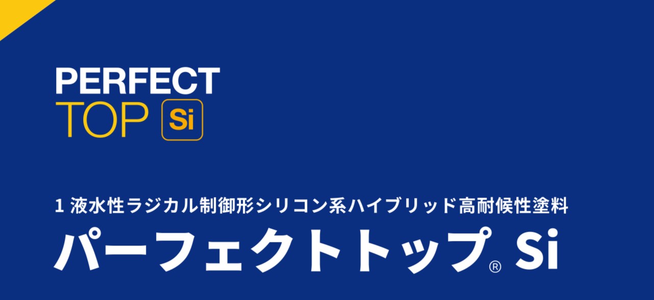 姫路市の外壁塗装に使う主要塗料｜パーフェクトトップSi｜藤原ペイント