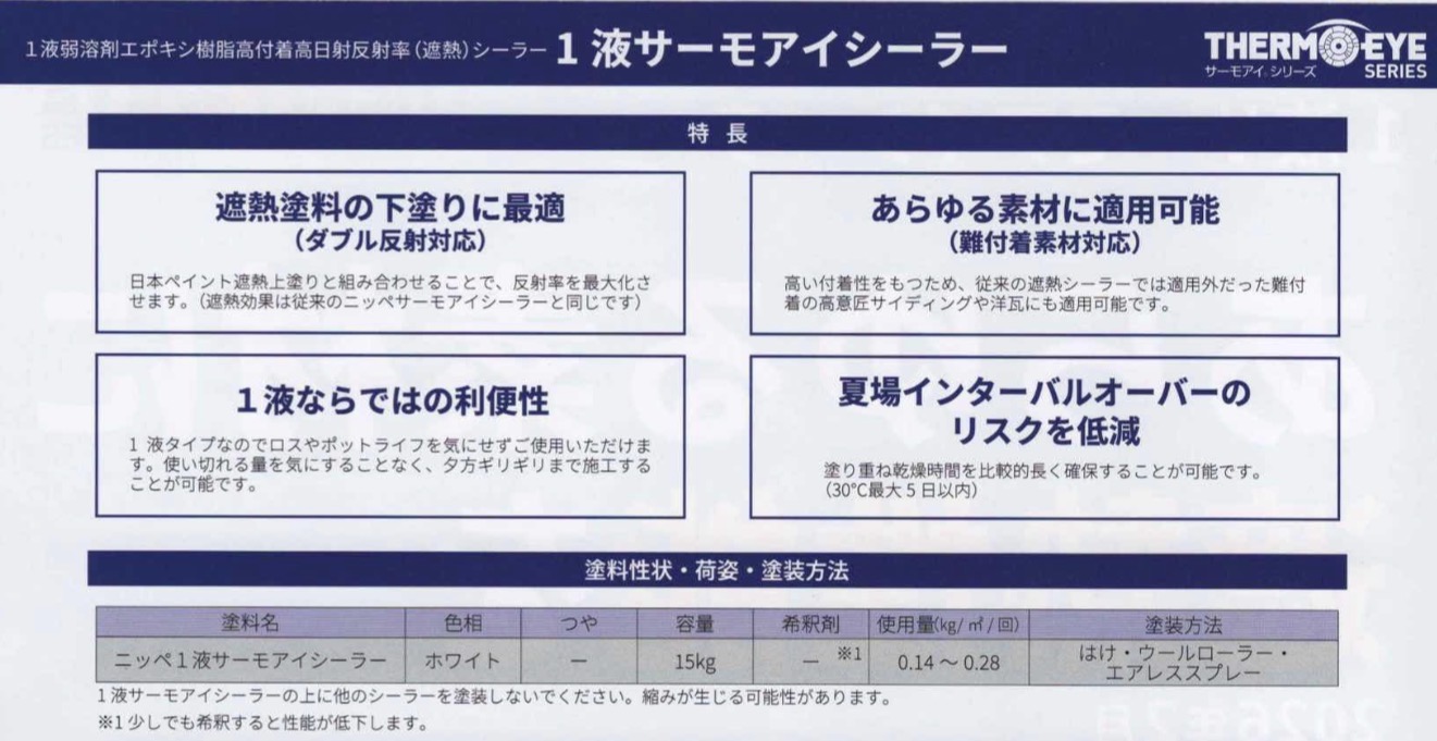 1液サーモアイシーラー 画像1