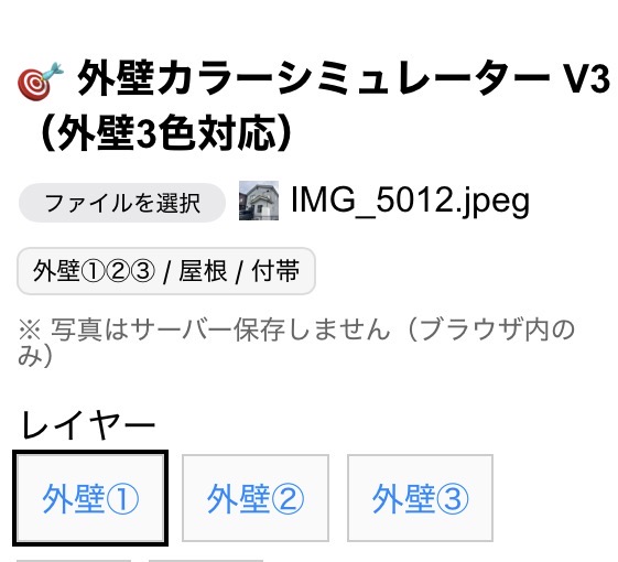 カラーシミュレーターで外壁①などのレイヤーを選ぶ画面