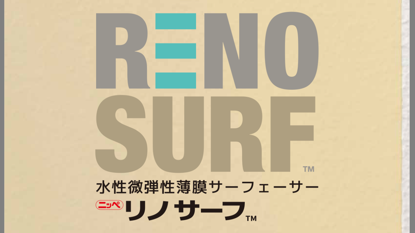 リノサーフ 製品イメージ