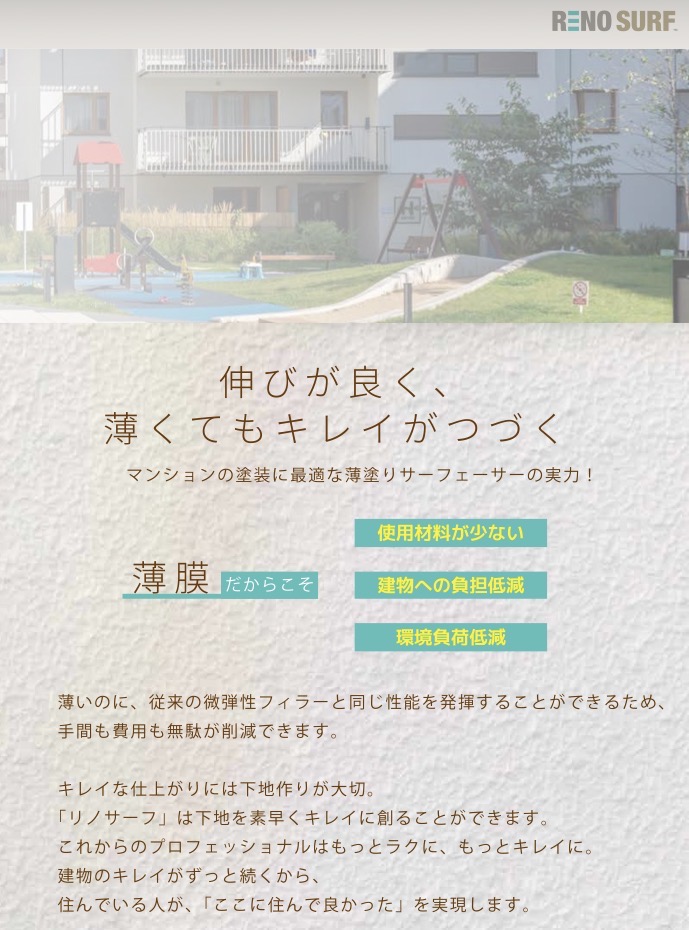 リノサーフの薄膜コンセプトイメージ