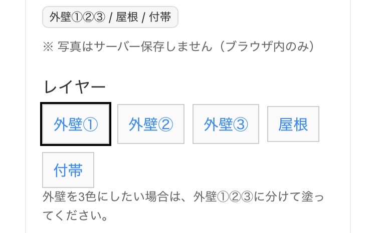 カラーシミュレーターで外壁①などのレイヤーを選ぶ画面